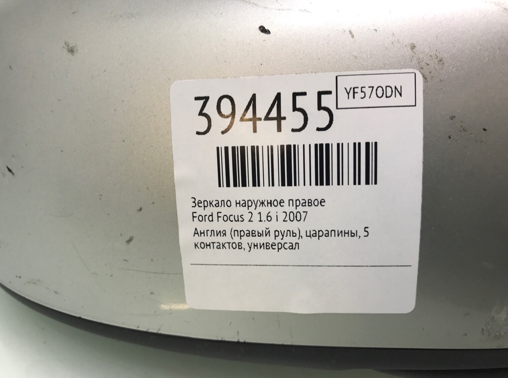 Зеркало наружное правое для Ford Focus, 2007 г. 1.6 i бензин б/у — фото 6