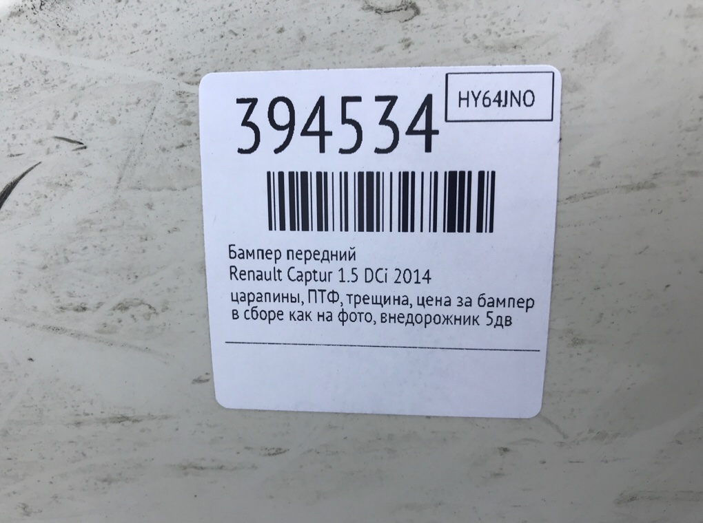 Бампер передний для Renault Captur, 2014 г. 1.5 DCi дизель б/у — фото 10