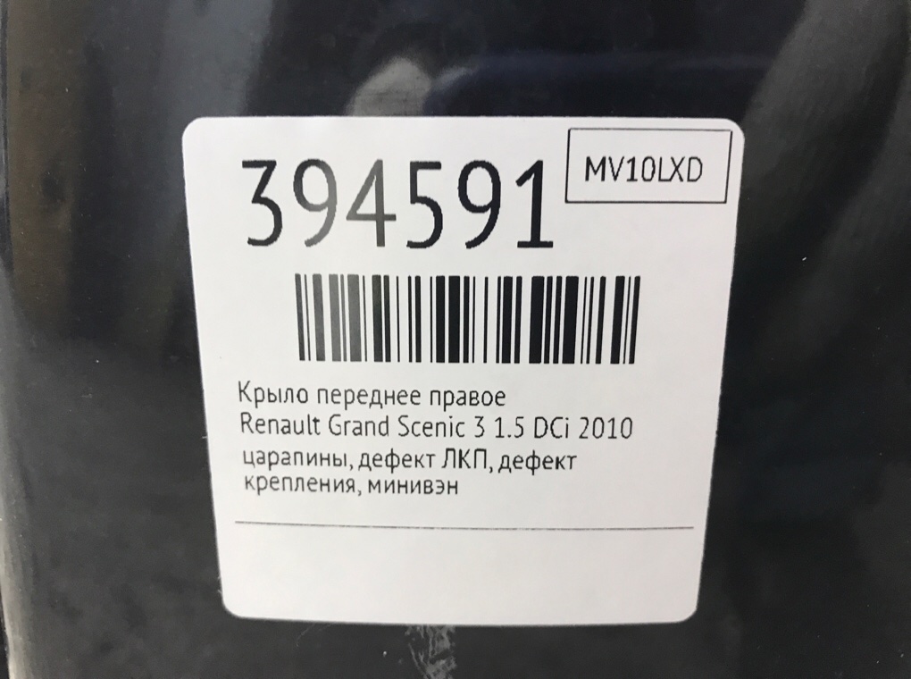 Крыло переднее правое для Renault Grand Scenic, 2010 г. 1.5 DCi дизель б/у — фото 7