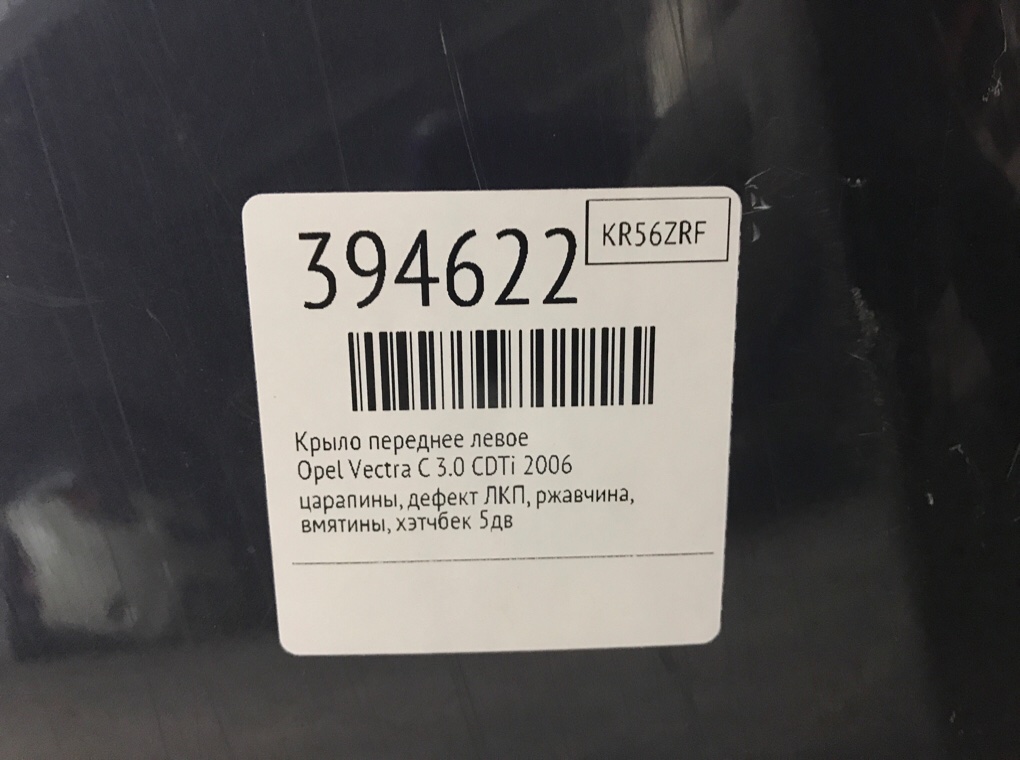 Крыло переднее левое для Opel Vectra, 2006 г. 3.0 CDTi дизель б/у — фото 9