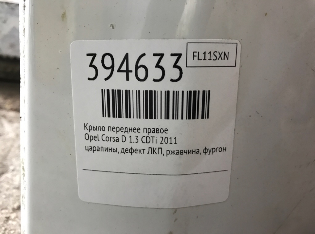 Крыло переднее правое для Opel Corsa, 2011 г. 1.3 CDTi дизель б/у — фото 8
