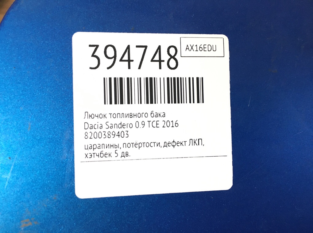 Лючок топливного бака для Dacia Sandero, 2016 г. 0.9 TCE бензин б/у — фото 7
