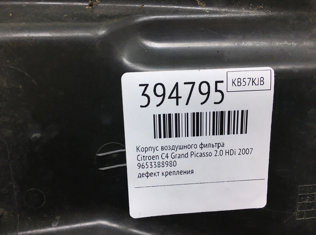 Корпус воздушного фильтра для Citroen C4 Grand Picasso, 2007 г. 2.0 HDi дизель б/у — фото 7