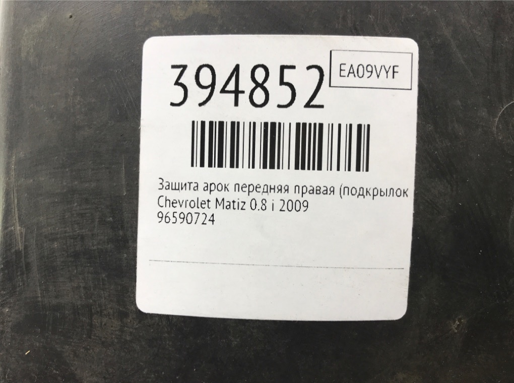 Защита арок передняя правая (подкрылок) для Chevrolet Matiz, 2009 г. 0.8 i бензин б/у — фото 8