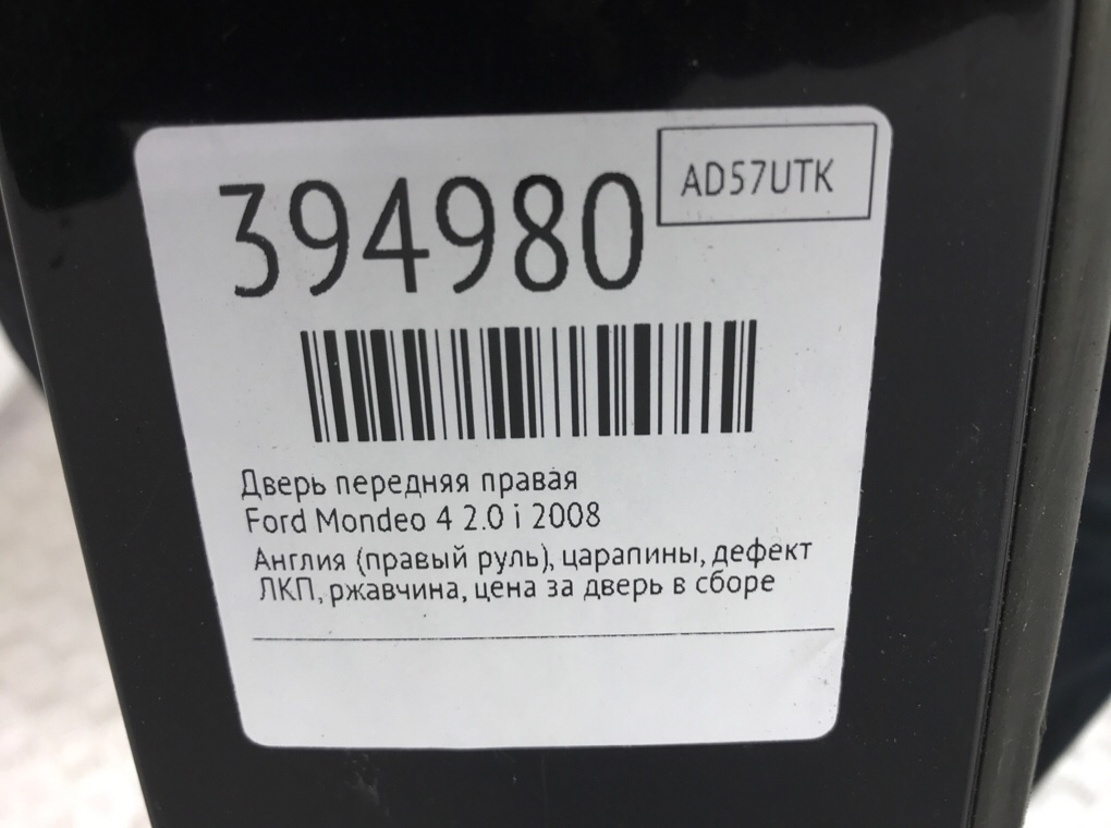 Дверь передняя правая для Ford Mondeo, 2008 г. 2.0 i бензин б/у — фото 9