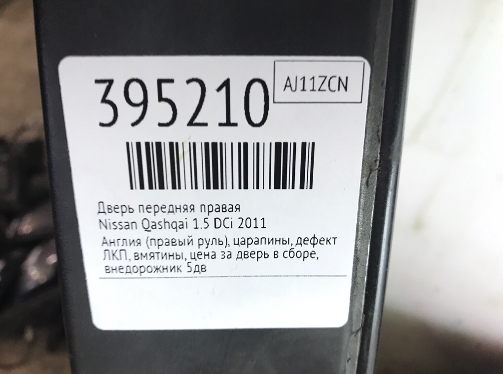 Дверь передняя правая для Nissan Qashqai, 2011 г. 1.5 DCi дизель б/у — фото 10