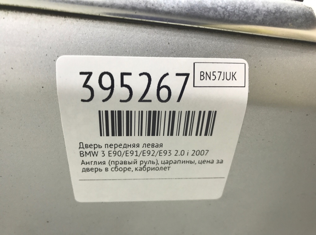 Дверь передняя левая для BMW 3 E90/E91/E92/E93, 2007 г. 2.0 i бензин б/у — фото 7