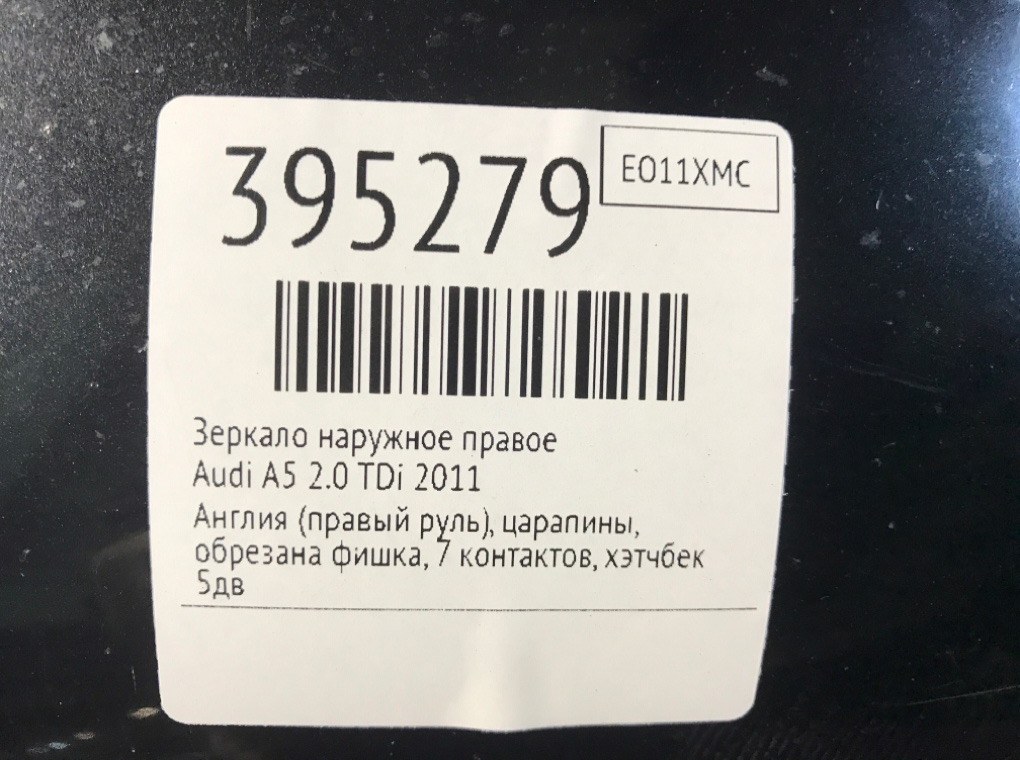 Зеркало наружное правое для Audi A5, 2011 г. 2.0 TDi дизель б/у — фото 7