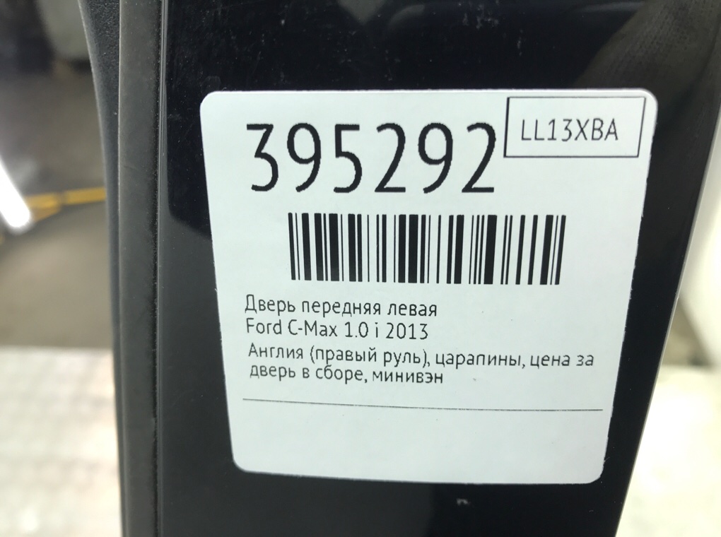Дверь передняя левая для Ford C-Max, 2013 г. 1.0 i бензин б/у — фото 8