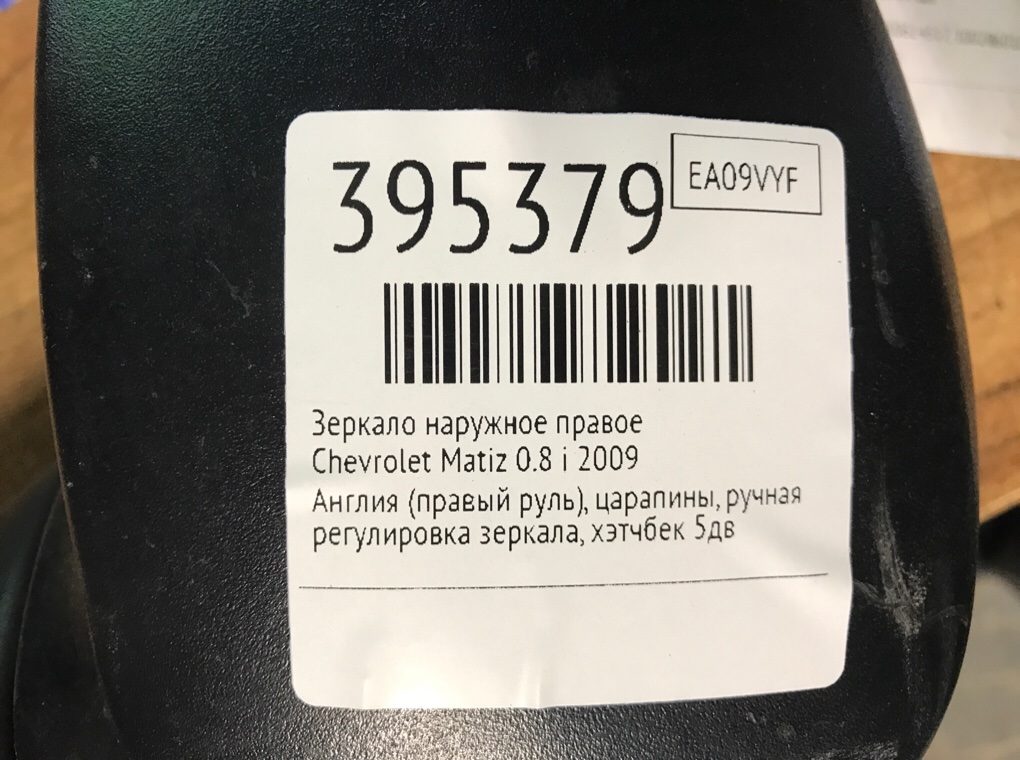 Зеркало наружное правое для Chevrolet Matiz, 2009 г. 0.8 i бензин б/у — фото 6