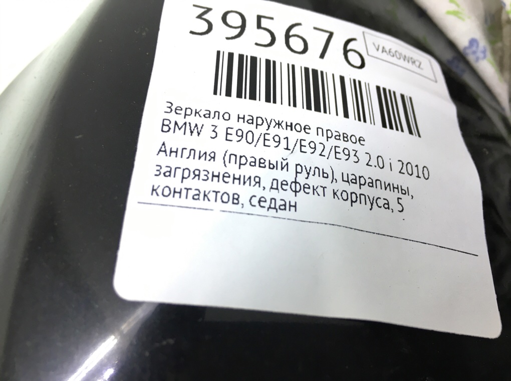 Зеркало наружное правое для BMW 3 E90/E91/E92/E93, 2010 г. 2.0 i бензин б/у — фото 7