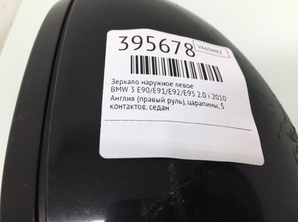 Зеркало наружное левое для BMW 3 E90/E91/E92/E93, 2010 г. 2.0 i бензин б/у — фото 6