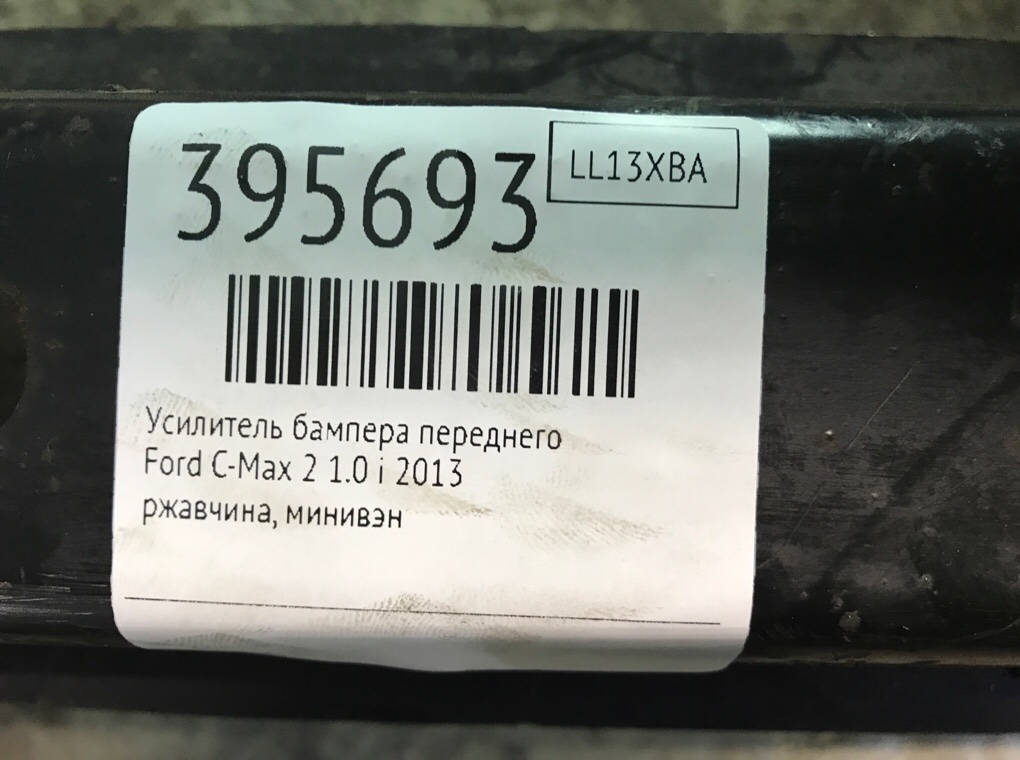 Усилитель бампера переднего для Ford C-Max, 2013 г. 1.0 i бензин б/у — фото 6