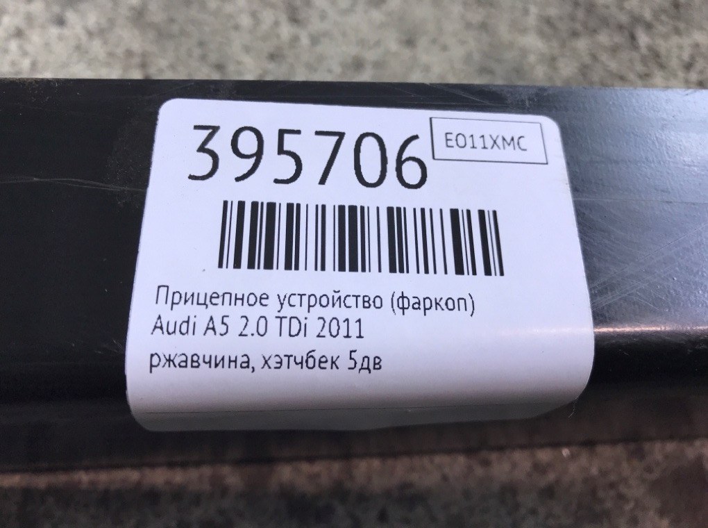 Прицепное устройство (фаркоп) для Audi A5, 2011 г. 2.0 TDi дизель б/у — фото 9