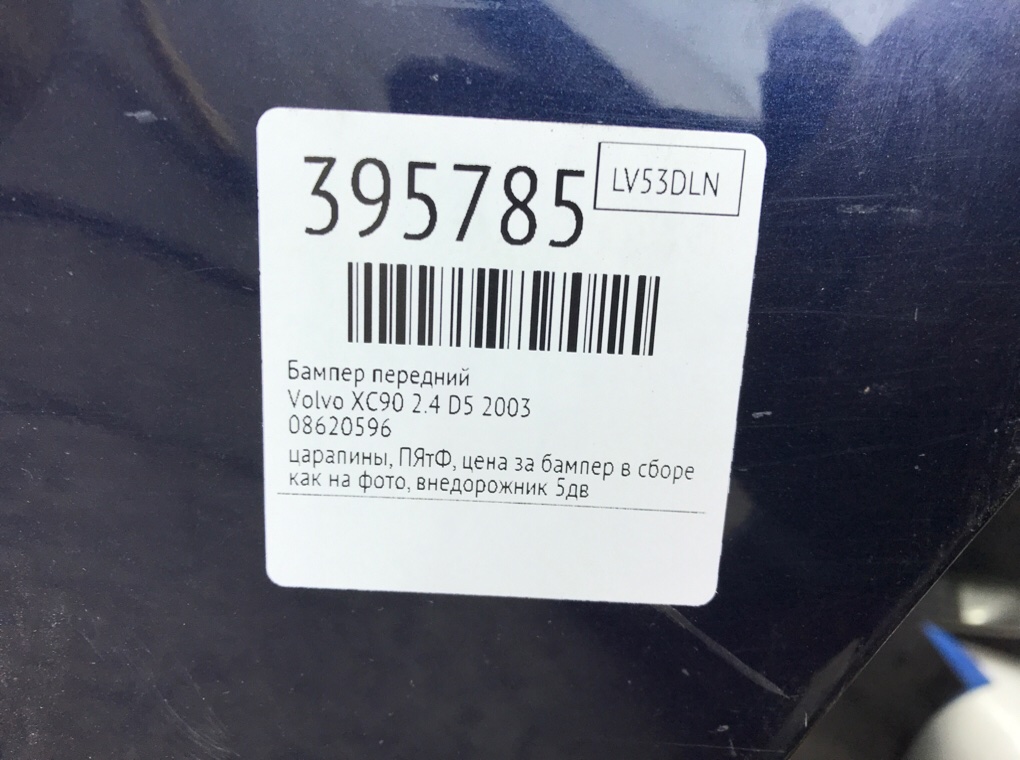 Бампер передний для Volvo XC90, 2003 г. 2.4 D5 дизель б/у — фото 8
