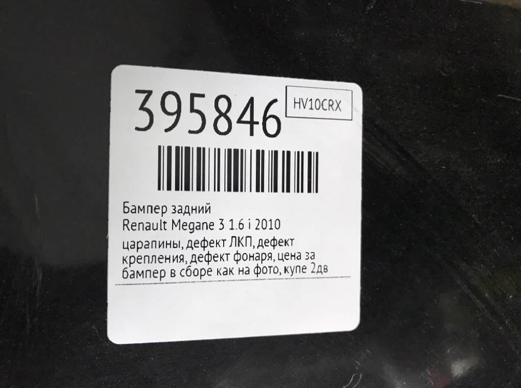 Бампер задний для Renault Megane, 2010 г. 1.6 i бензин б/у — фото 12