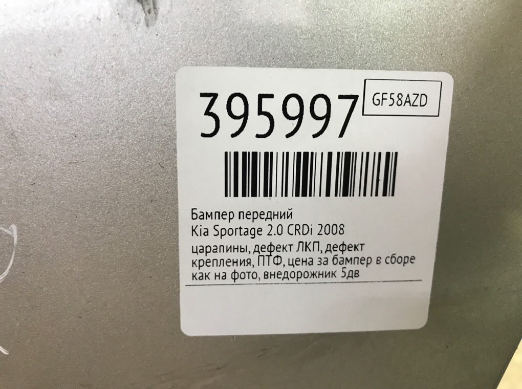 Бампер передний для Kia Sportage, 2008 г. 2.0 CRDi дизель б/у — фото 12