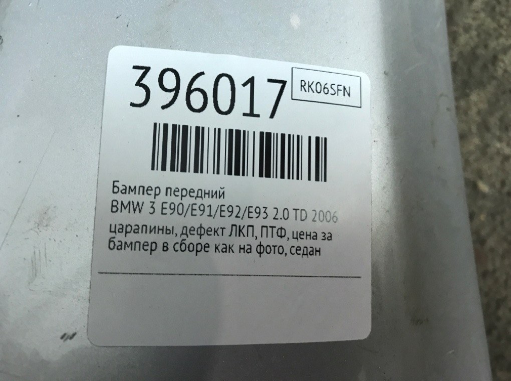 Бампер передний для BMW 3 E90/E91/E92/E93, 2006 г. 2.0 TD дизель б/у — фото 14