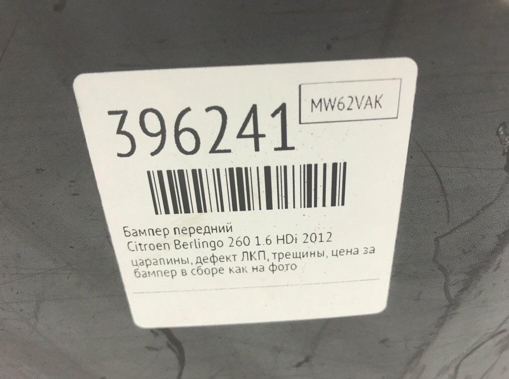 Бампер передний для Citroen Berlingo, 2012 г. 1.6 HDi дизель б/у — фото 15