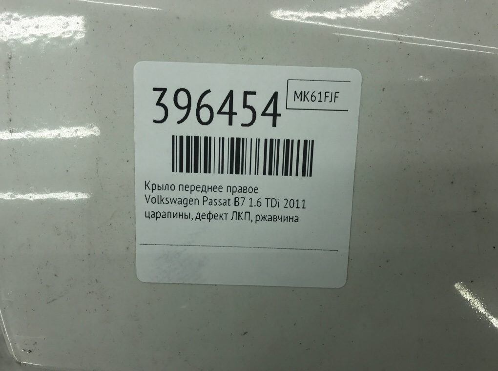 Крыло переднее правое для Volkswagen Passat, 2011 г. 1.6 TDi дизель б/у — фото 10