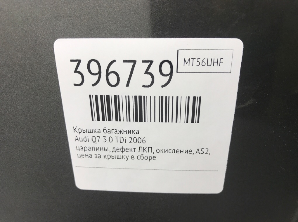 Крышка багажника для Audi Q7, 2006 г. 3.0 TDi дизель б/у — фото 14