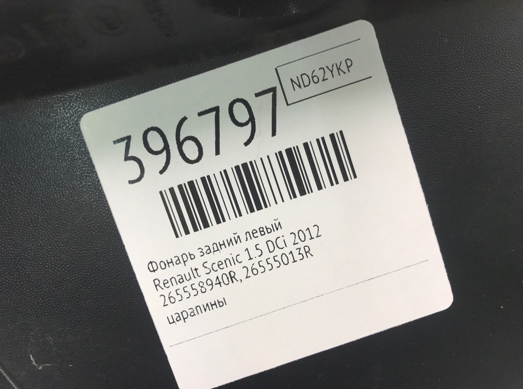 Фонарь задний левый для Renault Scenic, 2012 г. 1.5 DCi дизель б/у — фото 6