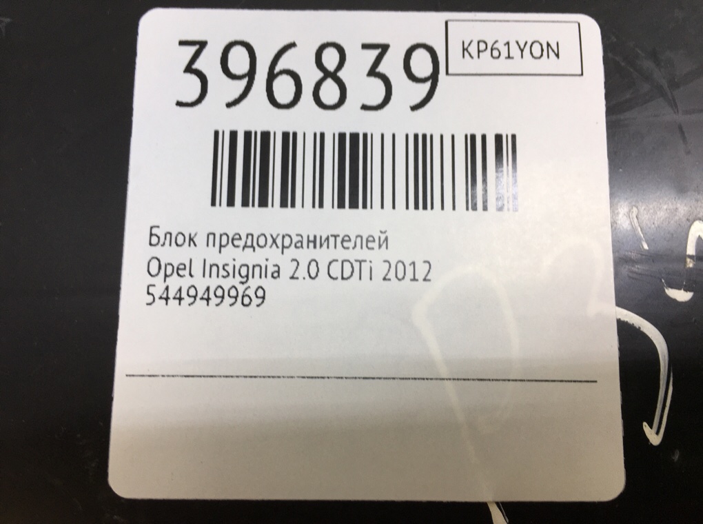 Блок предохранителей для Opel Insignia, 2012 г. 2.0 CDTi дизель б/у — фото 6