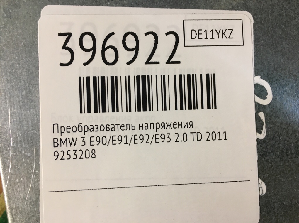 Преобразователь напряжения для BMW 3 E90/E91/E92/E93, 2011 г. 2.0 TD дизель б/у — фото 6