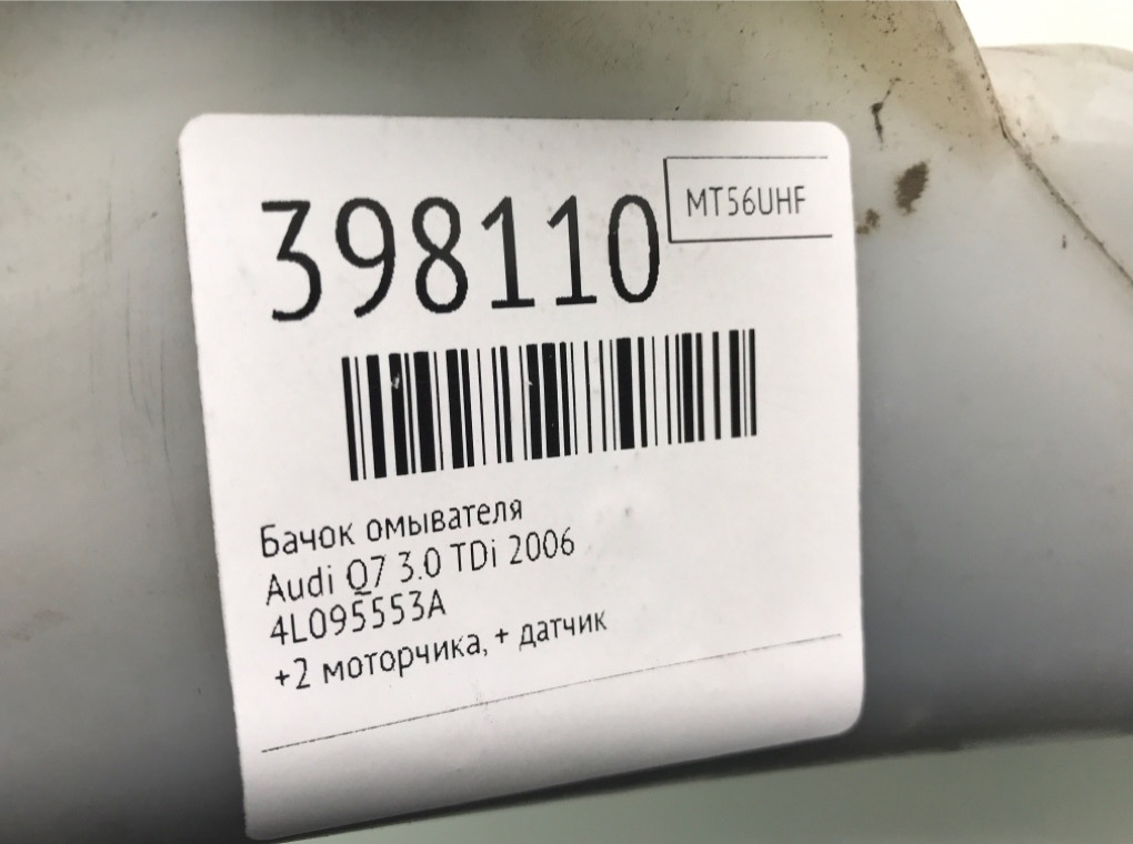 Бачок омывателя для Audi Q7, 2006 г. 3.0 TDi дизель б/у — фото 6