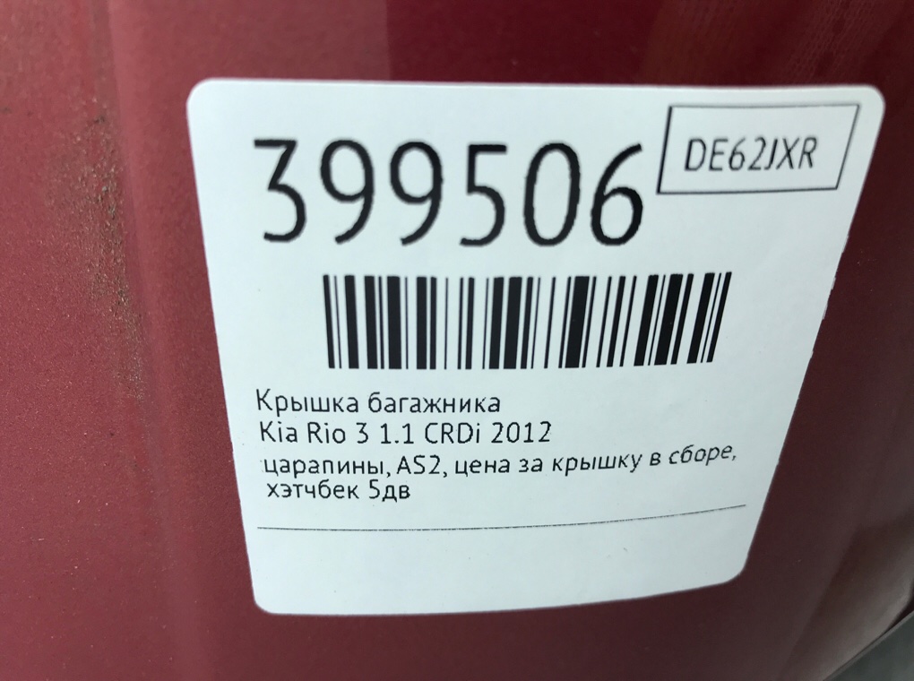 Крышка багажника для Kia Rio, 2012 г. 1.1 CRDi дизель б/у — фото 6