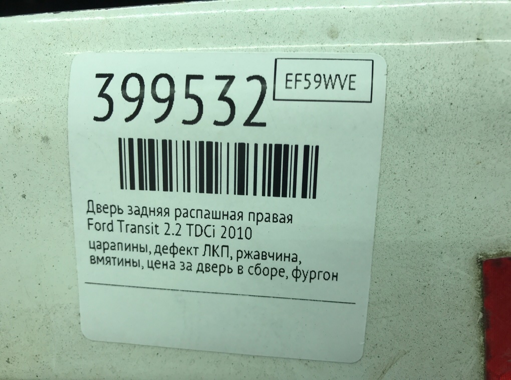Дверь задняя распашная правая для Ford Transit, 2010 г. 2.2 TDCi дизель б/у — фото 10