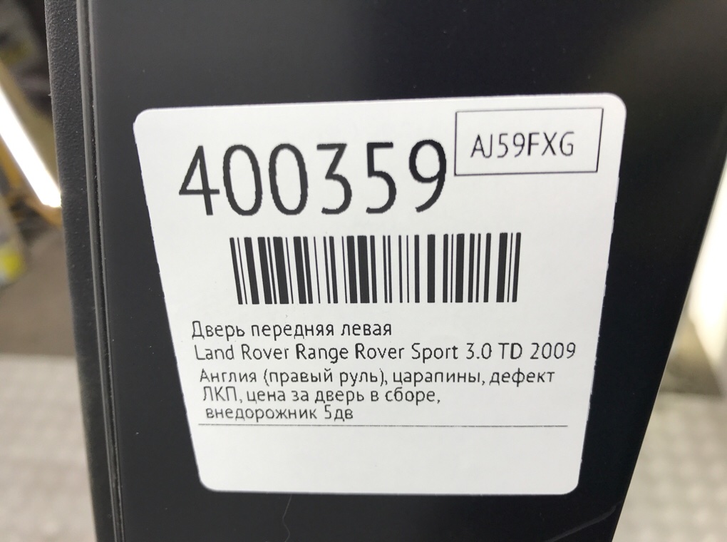 Дверь передняя левая для Land Rover Range Rover Sport, 2009 г. 3.0 TD дизель б/у — фото 9