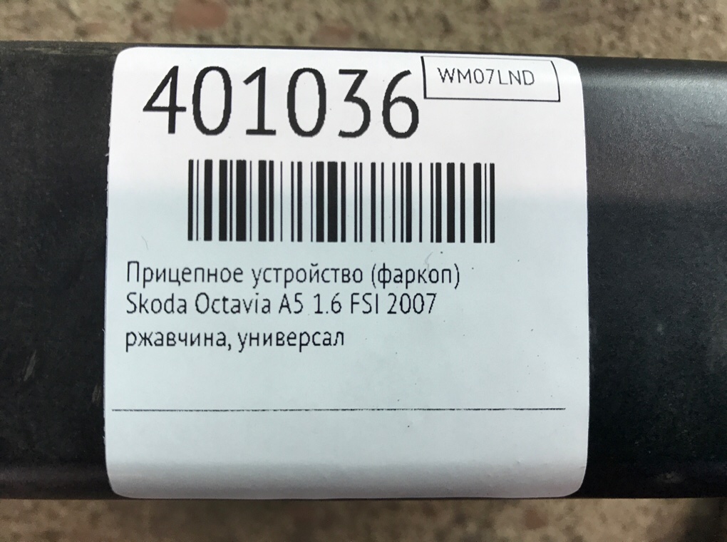 Прицепное устройство (фаркоп) для Skoda Octavia, 2007 г. 1.6 FSI бензин б/у — фото 7