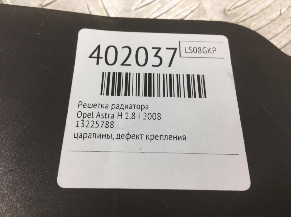 Решетка радиатора для Opel Astra, 2008 г. 1.8 i бензин б/у — фото 7