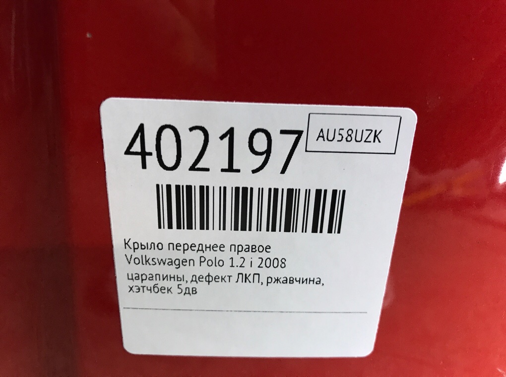 Крыло переднее правое для Volkswagen Polo, 2008 г. 1.2 i бензин б/у — фото 8