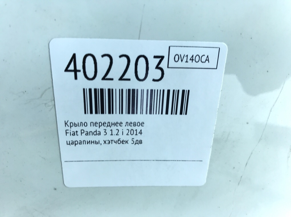 Крыло переднее левое для Fiat Panda, 2014 г. 1.2 i бензин б/у — фото 6