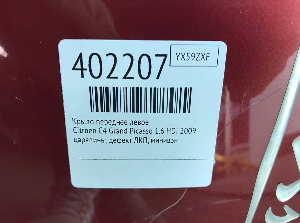Крыло переднее левое для Citroen C4 Grand Picasso, 2009 г. 1.6 HDi дизель б/у — фото 6