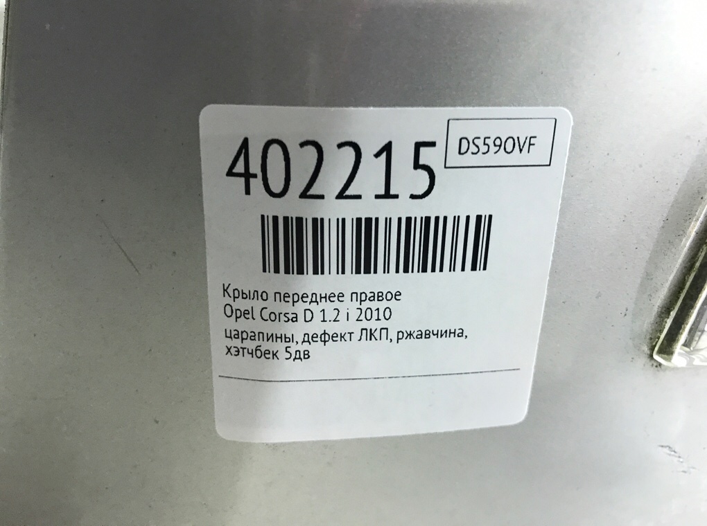 Крыло переднее правое для Opel Corsa, 2010 г. 1.2 i бензин б/у — фото 9