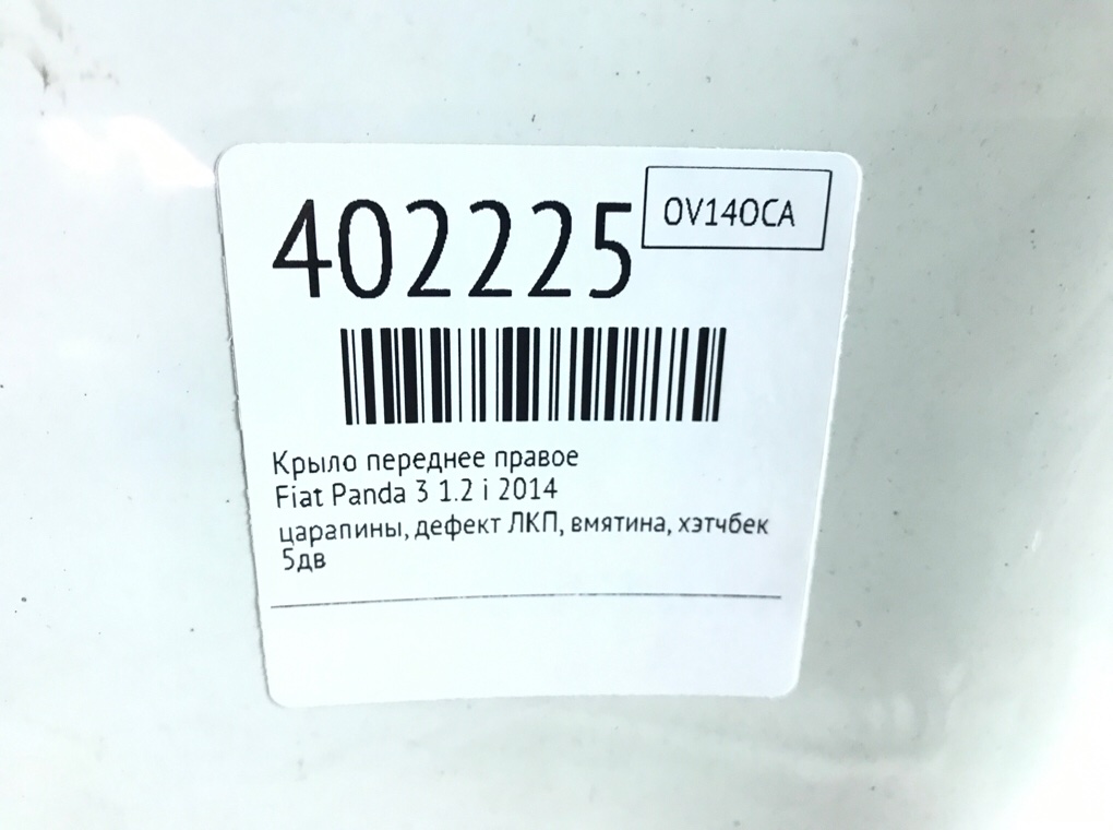 Крыло переднее правое для Fiat Panda, 2014 г. 1.2 i бензин б/у — фото 6