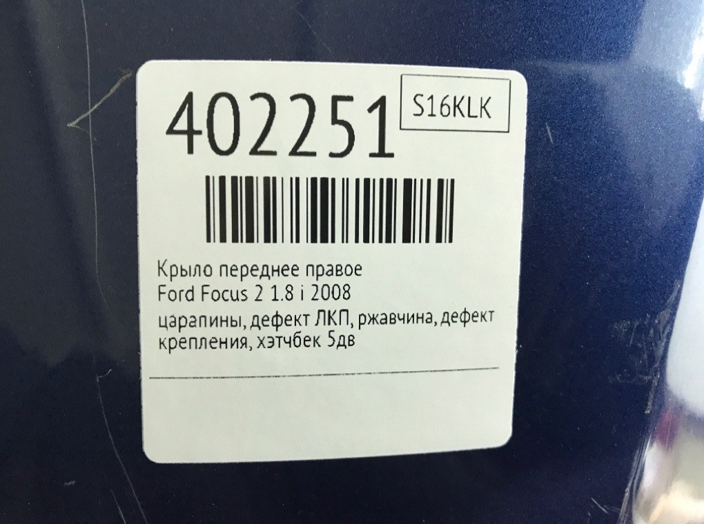 Крыло переднее правое для Ford Focus, 2008 г. 1.8 i бензин б/у — фото 9