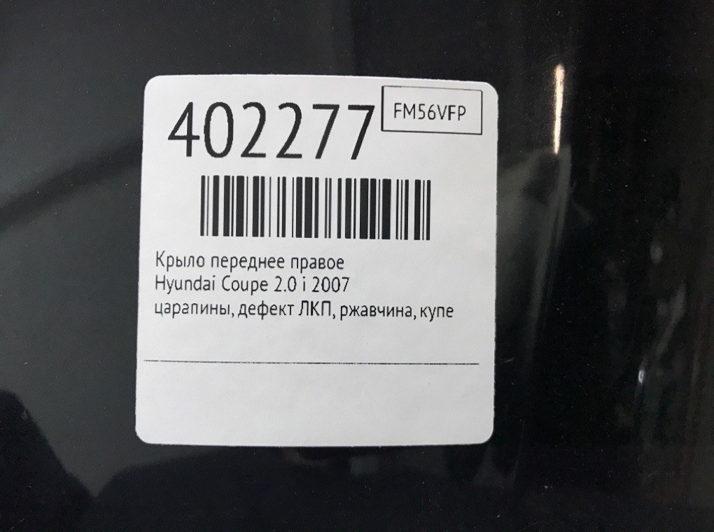 Крыло переднее правое для Hyundai Coupe, 2007 г. 2.0 i бензин б/у — фото 9