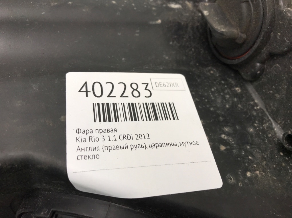Фара правая для Kia Rio, 2012 г. 1.1 CRDi дизель б/у — фото 6