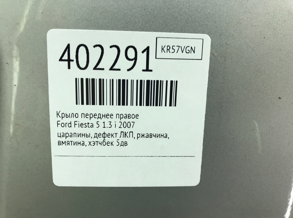 Крыло переднее правое для Ford Fiesta, 2007 г. 1.3 i бензин б/у — фото 8