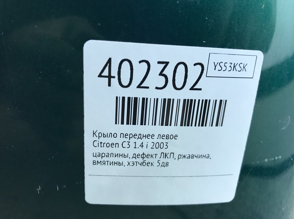 Крыло переднее левое для Citroen C3, 2003 г. 1.4 i бензин б/у — фото 9