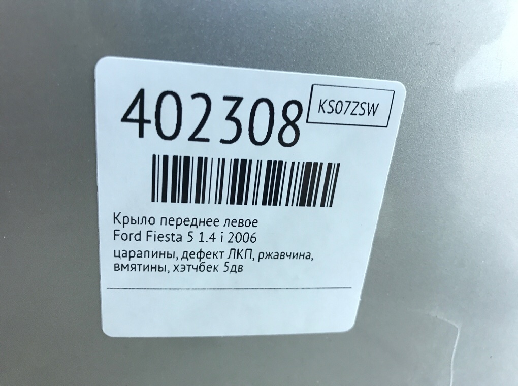 Крыло переднее левое для Ford Fiesta, 2006 г. 1.4 i бензин б/у — фото 8