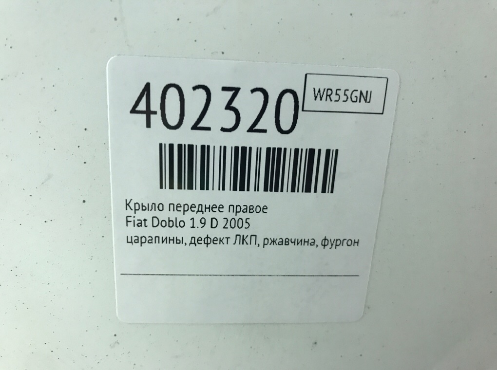 Крыло переднее правое для Fiat Doblo, 2005 г. 1.9 TD дизель б/у — фото 7