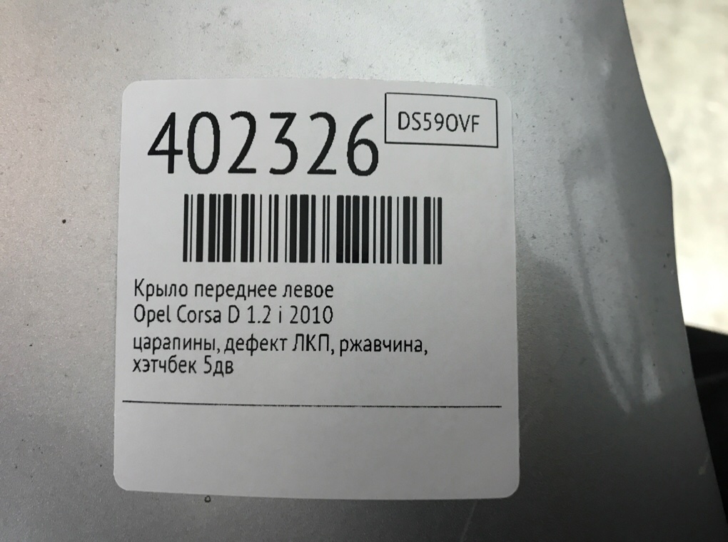 Крыло переднее левое для Opel Corsa, 2010 г. 1.2 i бензин б/у — фото 8