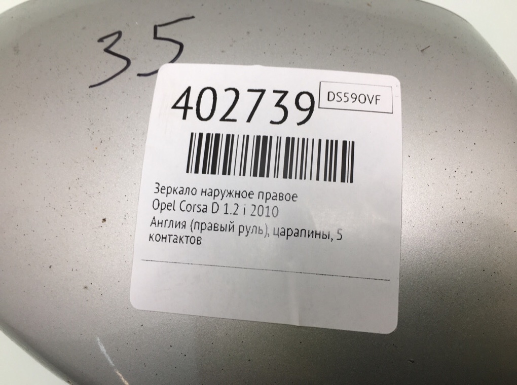 Зеркало наружное правое для Opel Corsa, 2010 г. 1.2 i бензин б/у — фото 6