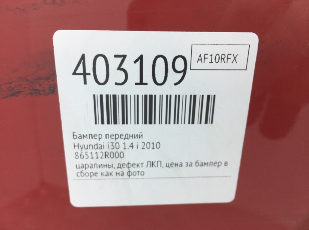 Бампер передний для Hyundai i30, 2010 г. 1.4 i бензин б/у — фото 12