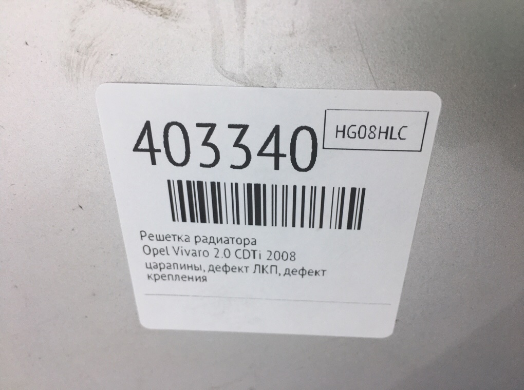 Решетка радиатора для Opel Vivaro, 2008 г. 2.0 CDTi дизель б/у — фото 11